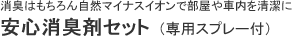 安心消臭剤セット(専用スプレー付)