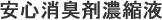 安心消臭剤濃縮液