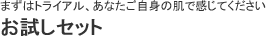 お試しセット