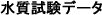 水質検査データ
