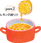 Point 2：レモンの絞り汁