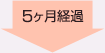 5ヶ月経過