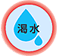 渇水