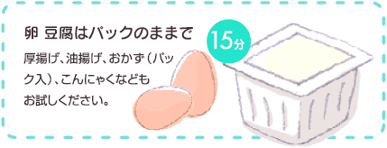 卵 豆腐はパックのままで