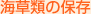 海藻類の保存