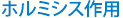 ホルミシス作用
