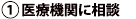 @医療機関に相談