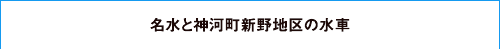 名水と神河町新野地区の水車
