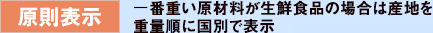 原則表示/一番重い原材料が生鮮食品の場合は産地を重量順に国別で表示