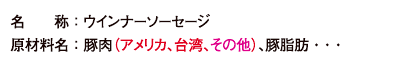 原材料名:豚肉(アメリカ、台湾、その他)、豚脂肪・・・