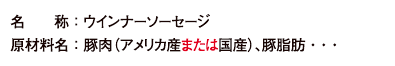 原材料名:豚肉(アメリカ産または国産)、豚脂肪・・・