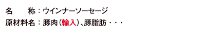 原材料名:豚肉(輸入)、豚脂肪・・・