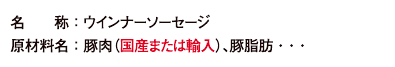 原材料名:豚肉(国産または輸入)、豚脂肪・・・