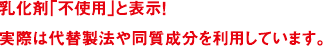 乳化剤「不使用」と表示!実際は代替製法や同質成分を利用しています。