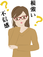 根強い 不信感
