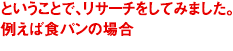 ということで、リサーチをしてみました。例えば食パンの場合