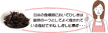 日本の食慣習においてひじきは副菜の一つとしてよく食されている食材ですね、しかしヒ素が・・・