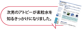 次男のアトピーが素粒水を知るきっかけになりました。