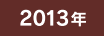 2013年