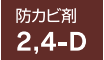 防カビ剤 2,4-D