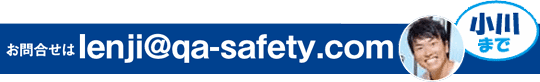 ⍇lenji@qa-safety.com@܂