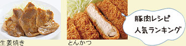 豚肉レシピ人気ランキング/生姜焼き・とんかつ