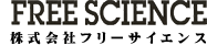 株式会社フリーサイエンス