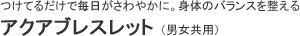アクアブレスレット(男女共用)