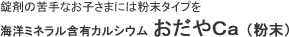 おだやCa (粉末)
