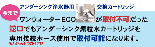 ���܂Ń����E�H�[�^�[ECO����t�s�������֌��ł��A���_�[�V���N�f�����J�[�g���b�W���p�ڑ��z�[�X�g�p�Ŏ�t�\�ɂȂ�܂��B