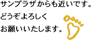 サンプラザからも近いです。どうぞよろしくお願いいたします。