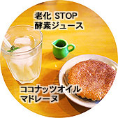 老化STOP酵素ジュース ココナッツオイルマドレーヌ