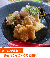 ネーミング募集中/あられこんにゃくの餡掛け