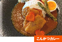 こんかつカレー