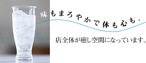 味もまろやかで体も心も、店全体が癒し空間になっています。