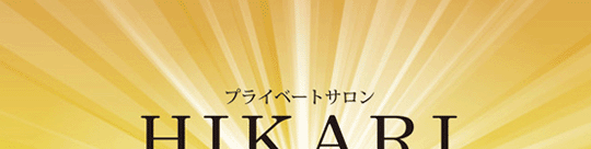 プライベートサロン HIKARI