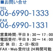 ⍇ 06-6990-1333/FAX06-6990-1331/cƎ:9F30-17F00/dbt:9F30-14F00/x:yEEj/FAXEWebt24ԉ\
