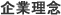 企業理念